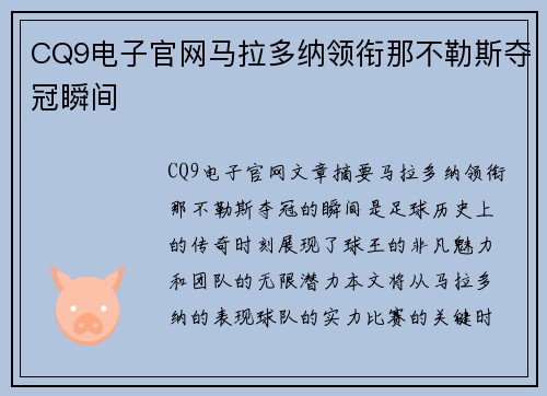 CQ9电子官网马拉多纳领衔那不勒斯夺冠瞬间