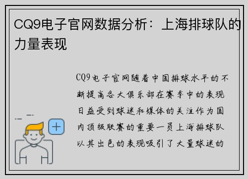 CQ9电子官网数据分析：上海排球队的力量表现