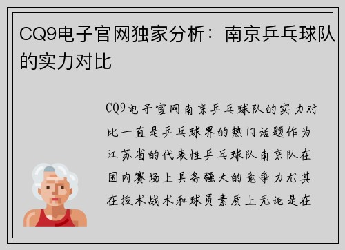 CQ9电子官网独家分析：南京乒乓球队的实力对比