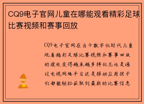 CQ9电子官网儿童在哪能观看精彩足球比赛视频和赛事回放