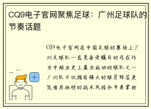CQ9电子官网聚焦足球：广州足球队的节奏话题