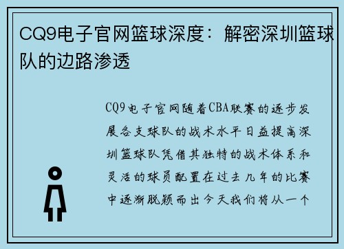 CQ9电子官网篮球深度：解密深圳篮球队的边路渗透