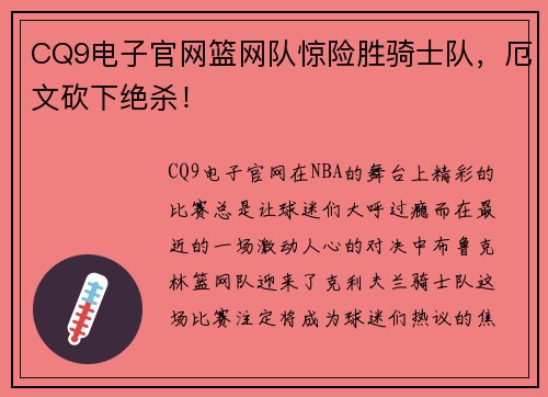 CQ9电子官网篮网队惊险胜骑士队，厄文砍下绝杀！