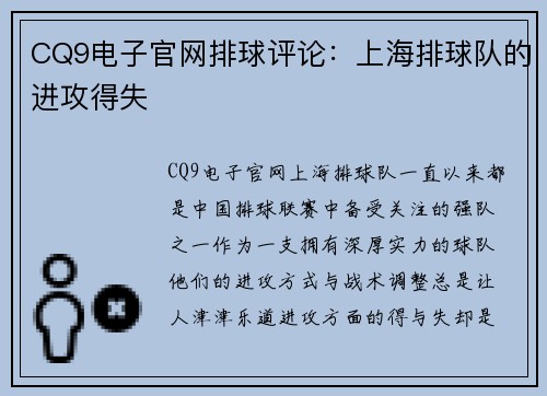 CQ9电子官网排球评论：上海排球队的进攻得失