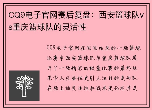 CQ9电子官网赛后复盘：西安篮球队vs重庆篮球队的灵活性