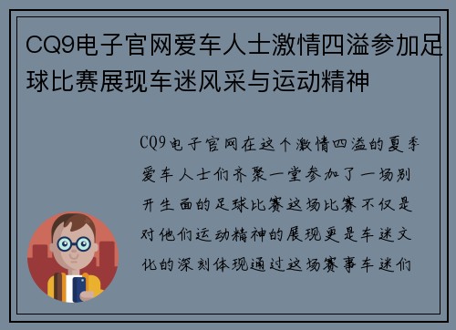 CQ9电子官网爱车人士激情四溢参加足球比赛展现车迷风采与运动精神