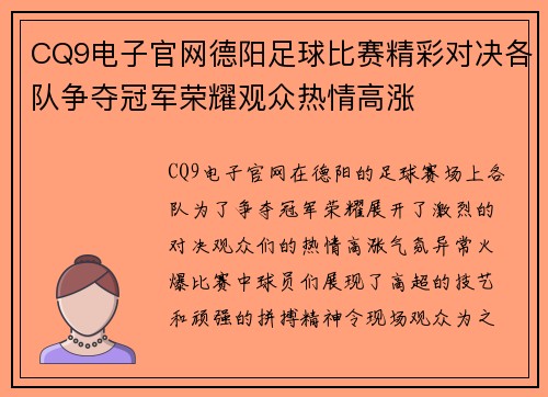 CQ9电子官网德阳足球比赛精彩对决各队争夺冠军荣耀观众热情高涨
