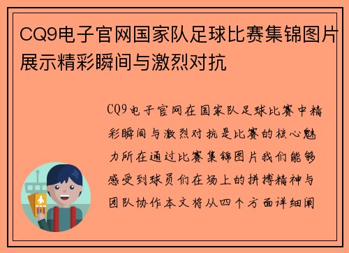 CQ9电子官网国家队足球比赛集锦图片展示精彩瞬间与激烈对抗