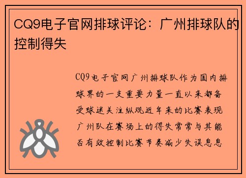 CQ9电子官网排球评论：广州排球队的控制得失
