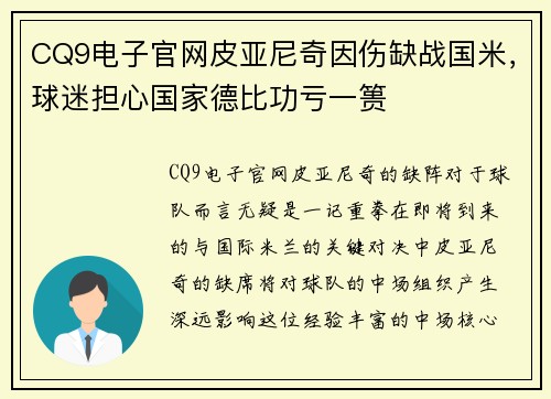 CQ9电子官网皮亚尼奇因伤缺战国米，球迷担心国家德比功亏一篑