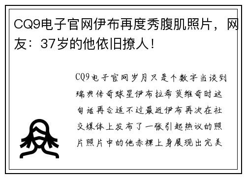 CQ9电子官网伊布再度秀腹肌照片，网友：37岁的他依旧撩人！