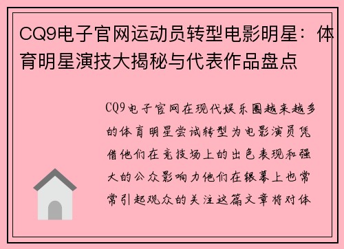 CQ9电子官网运动员转型电影明星：体育明星演技大揭秘与代表作品盘点