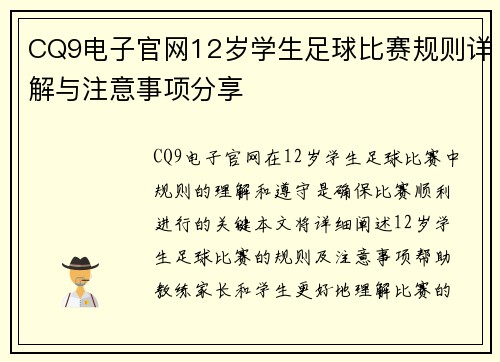 CQ9电子官网12岁学生足球比赛规则详解与注意事项分享