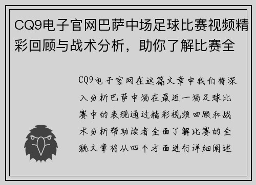 CQ9电子官网巴萨中场足球比赛视频精彩回顾与战术分析，助你了解比赛全貌