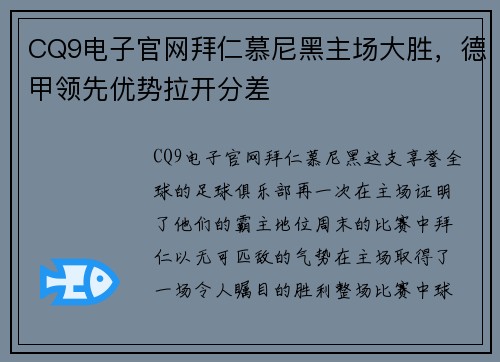 CQ9电子官网拜仁慕尼黑主场大胜，德甲领先优势拉开分差