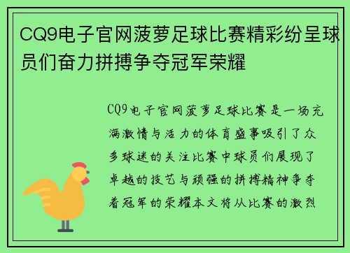 CQ9电子官网菠萝足球比赛精彩纷呈球员们奋力拼搏争夺冠军荣耀