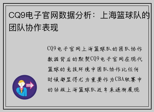 CQ9电子官网数据分析：上海篮球队的团队协作表现