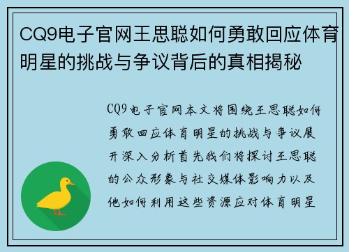 CQ9电子官网王思聪如何勇敢回应体育明星的挑战与争议背后的真相揭秘