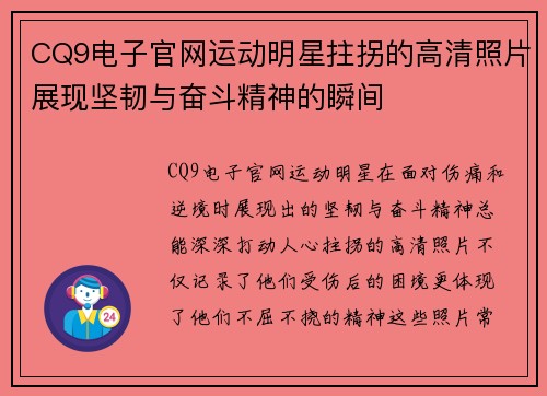 CQ9电子官网运动明星拄拐的高清照片展现坚韧与奋斗精神的瞬间