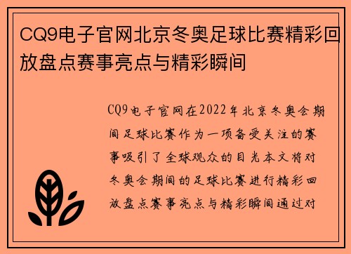 CQ9电子官网北京冬奥足球比赛精彩回放盘点赛事亮点与精彩瞬间