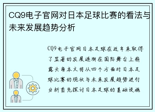 CQ9电子官网对日本足球比赛的看法与未来发展趋势分析