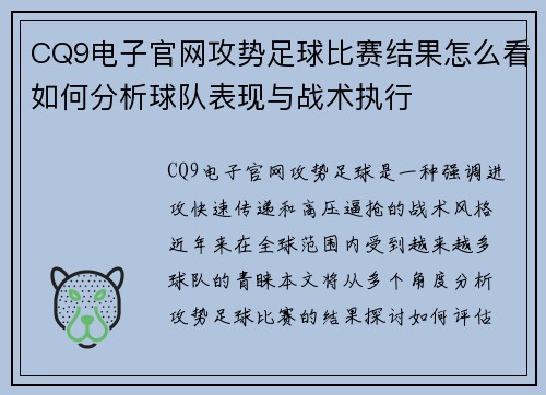 CQ9电子官网攻势足球比赛结果怎么看如何分析球队表现与战术执行