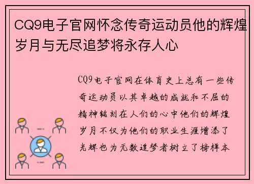 CQ9电子官网怀念传奇运动员他的辉煌岁月与无尽追梦将永存人心