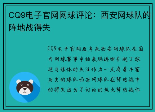 CQ9电子官网网球评论：西安网球队的阵地战得失