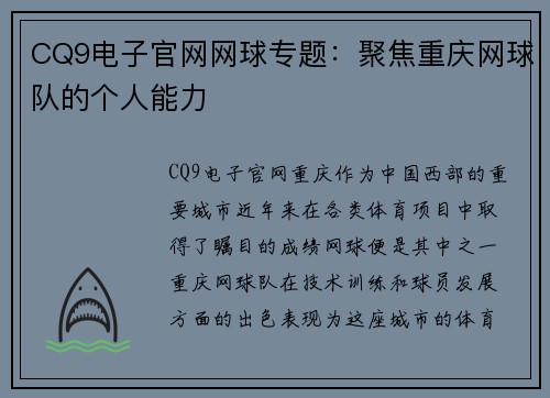 CQ9电子官网网球专题：聚焦重庆网球队的个人能力