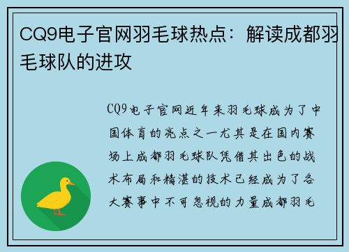 CQ9电子官网羽毛球热点：解读成都羽毛球队的进攻