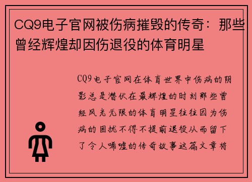CQ9电子官网被伤病摧毁的传奇：那些曾经辉煌却因伤退役的体育明星