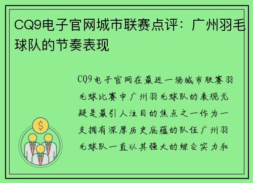 CQ9电子官网城市联赛点评：广州羽毛球队的节奏表现