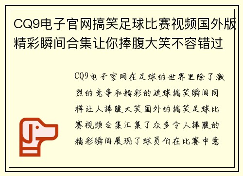CQ9电子官网搞笑足球比赛视频国外版精彩瞬间合集让你捧腹大笑不容错过
