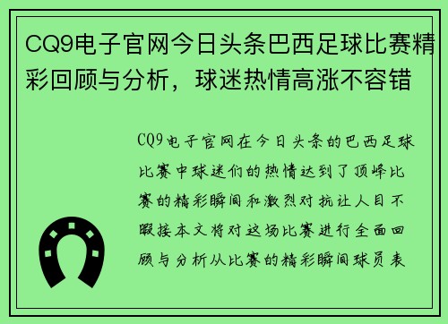 CQ9电子官网今日头条巴西足球比赛精彩回顾与分析，球迷热情高涨不容错过
