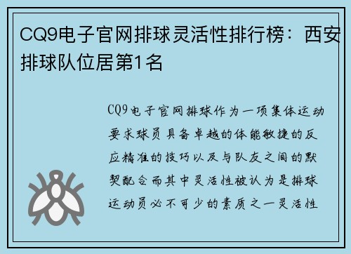 CQ9电子官网排球灵活性排行榜：西安排球队位居第1名