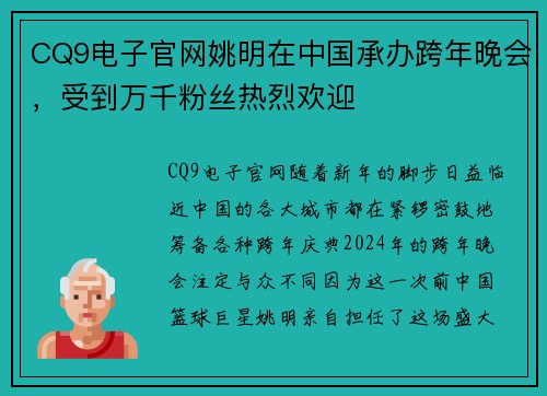 CQ9电子官网姚明在中国承办跨年晚会，受到万千粉丝热烈欢迎