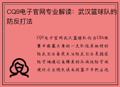 CQ9电子官网专业解读：武汉篮球队的防反打法