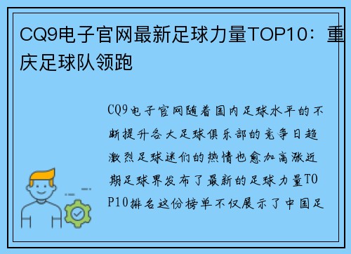CQ9电子官网最新足球力量TOP10：重庆足球队领跑