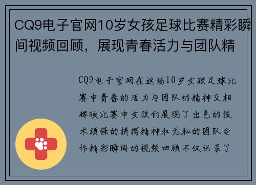 CQ9电子官网10岁女孩足球比赛精彩瞬间视频回顾，展现青春活力与团队精神