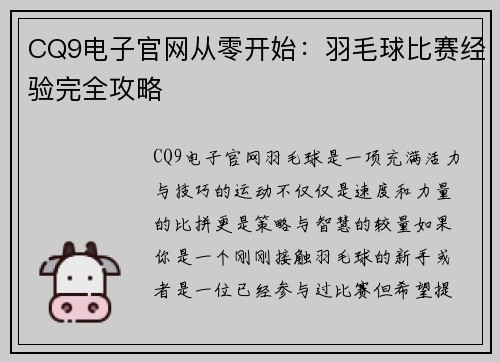 CQ9电子官网从零开始：羽毛球比赛经验完全攻略
