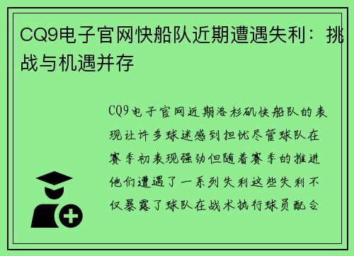 CQ9电子官网快船队近期遭遇失利：挑战与机遇并存