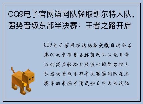 CQ9电子官网篮网队轻取凯尔特人队，强势晋级东部半决赛：王者之路开启