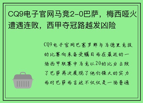 CQ9电子官网马竞2-0巴萨，梅西哑火遭遇连败，西甲夺冠路越发凶险