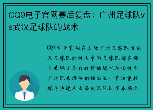 CQ9电子官网赛后复盘：广州足球队vs武汉足球队的战术