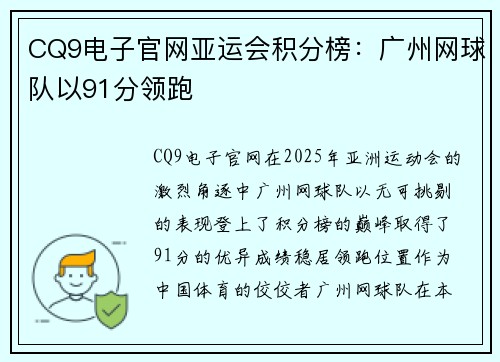 CQ9电子官网亚运会积分榜：广州网球队以91分领跑