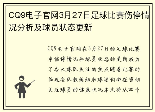 CQ9电子官网3月27日足球比赛伤停情况分析及球员状态更新