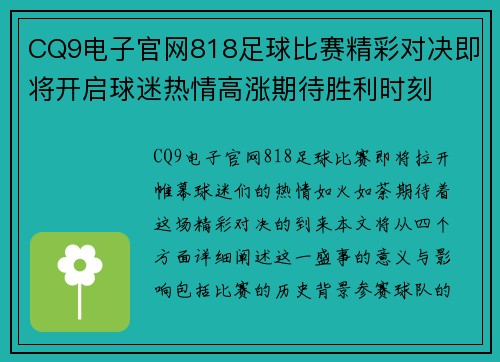 CQ9电子官网818足球比赛精彩对决即将开启球迷热情高涨期待胜利时刻