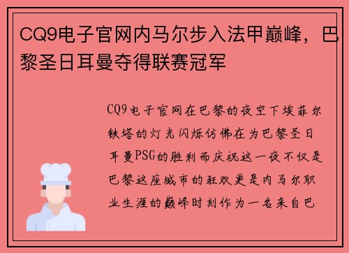 CQ9电子官网内马尔步入法甲巅峰，巴黎圣日耳曼夺得联赛冠军