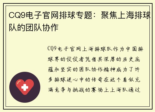 CQ9电子官网排球专题：聚焦上海排球队的团队协作