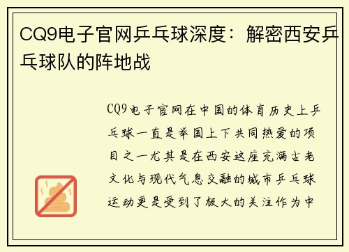 CQ9电子官网乒乓球深度：解密西安乒乓球队的阵地战